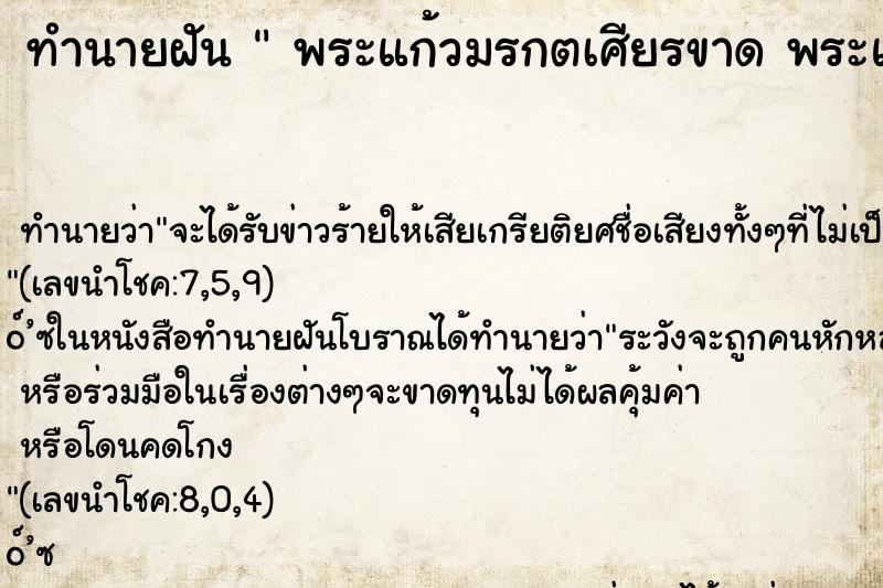 ทำนายฝัน  พระแก้วมรกตเศียรขาด พระแก้วมรกตเศียรขาด